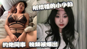 国产视频刚结婚的小人妻约啪