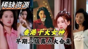 国产明星曝光香港美女视频