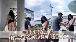变态捆绑露出去拿外卖视频