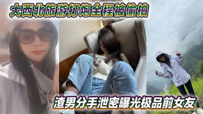 干炮偷拍渣男泄露曝光极品女朋友视频