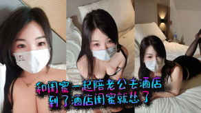 国产视频和闺蜜一起陪老公去宾馆