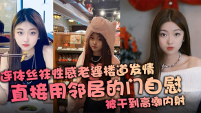 国产视频连体丝袜性感媳妇楼道发情手淫高潮内射
