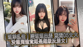 姐弟乱伦姐姐反差视频