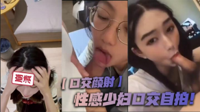 颜射性感人妻口活自拍视频