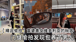 偷拍富婆女神维多利亚的秘密视频