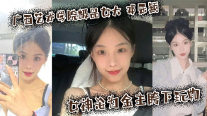 学生妹广西学院极品校园美女视频