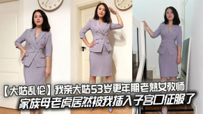 乱伦我亲大姑53岁更年期老熟女教师视频
