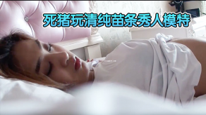 激情迷奸原版重金购入变态二人组死猪玩清纯苗条秀人模特轮班性交全景一镜到底视频