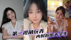 学生妹第一视角玩弄内射粉嫩大学生视频