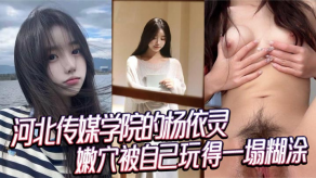 国产视频河北传媒学院的杨依灵清纯嫩穴