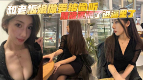 国产视频和老板娘性爱被偷听