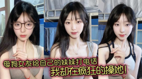 兄妹烂货女朋友给自己的妹妹打电话视频