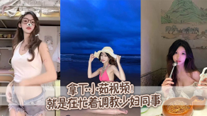 国产问就是在忙着调教人妻同事视频