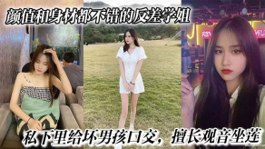 国产视频颜值和身材都不错的反差学姐男孩口活内射