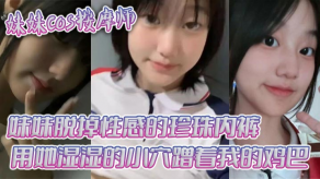 兄妹乱伦按摩妹妹脱掉性感的珍珠内裤小穴蹭鸡吧视频