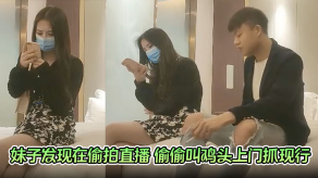 妹子发现在偷拍直播嫖妓大神视频