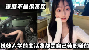 学生妹家庭不是很富足妹妹大学视频