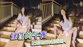 姐弟淫荡的午夜姐姐玩具视频