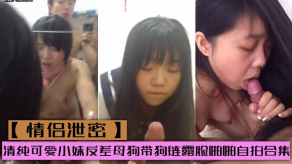 曝光清纯可爱小妹反差贱货带狗链露脸性交自拍合集视频