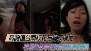 学生妹台南校花男朋友性交偷拍曝光视频