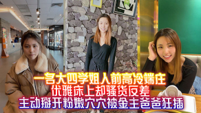 父女学姐高冷床上贱货反差嫩穴爸爸暴操视频