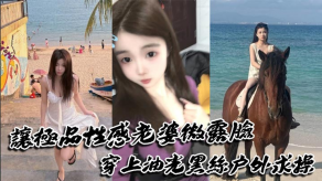 国产视频让极品性感妻子微露脸穿上油光黑丝野外求干