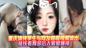 学生妹重庆清纯学生与网友性爱视频流出后入爆艹