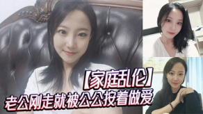 家庭乱伦老公刚走就被公公按着性爱视频