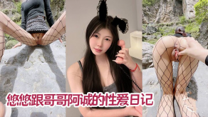 兄妹乱伦哥哥做爱峡谷里游山玩水后入捅B足交内射玩B视频