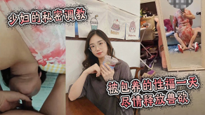 国产视频人妻的私密调教