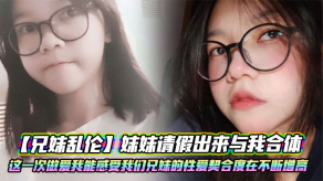 兄妹乱伦妹妹性交调教视频