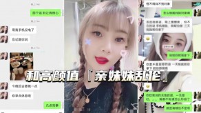 兄妹和高颜值亲妹妹乱伦视频