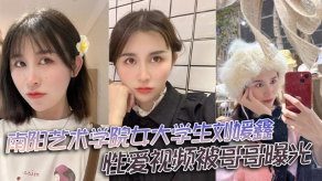 学生妹南阳学院大学性交哥哥曝光视频