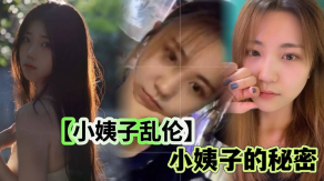 乱伦小姨子的秘密姐夫开车长途犯困小姨子口活帮姐夫提神后入爆干浓精射满翘臀视频