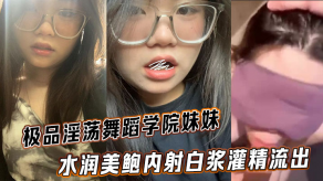 兄妹极品淫荡学院妹妹美鲍内射淫水灌精视频