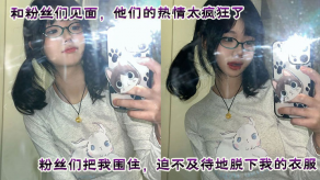 国产视频和粉丝们见面轮番内射