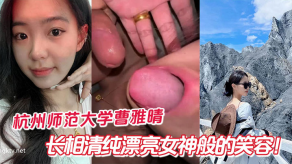 学生妹杭州师范大学曹雅晴清纯美女反差视频