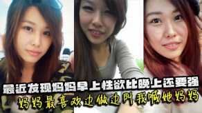 母子乱伦最近发现妈妈早上性欲比晚上还要强妈妈最喜爱边做边叫我喊她妈妈妈妈也会热情似火的回应我儿子操妈妈快点操妈妈视频