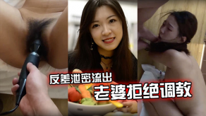 国产反差曝光流出妻子拒绝调教怎么办视频