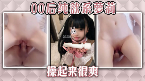 00后纯欲系萝莉操起来很爽视频