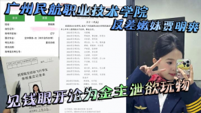 萝莉广州民航职业技术学院反差嫩妹贾明爽见钱眼开沦为金主泄欲玩物大尺度蹂躏视频曝光