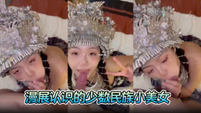 国产土豪约操漫展认识的少数民族小女神完美露脸胸大人浪口活的时候满脸陶醉视频