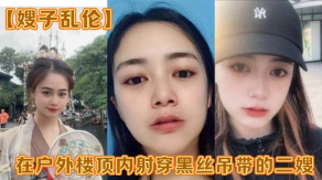 嫂子乱伦在野外楼顶内射穿黑丝吊带的二嫂感觉一直有人在偷看视频