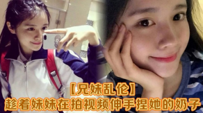 兄妹乱伦趁着妹妹在拍视频伸手捏她的奶子差点被伺候员看到把妹妹吓了一跳最终带回家插逼可能是被我刚破处没多久疼的她哇哇叫求我去操她菊花别插逼了