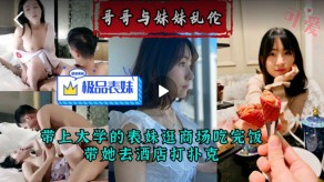学生妹兄妹乱伦带大学表妹去商场购物后打扑克乱伦视频