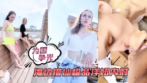国产为国争光海边勾搭极品洋妞内射视频