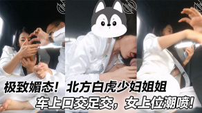 姐弟乱伦极致媚态北方白虎人妻姐姐车上口活足交女上位潮吹视频