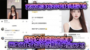 国产苏州逸净城28号技师翻车清纯美女变职业选手网友们化身福尔摩斯扒出黑历史视频