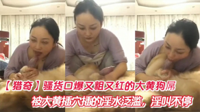 重口味猎奇母狗口爆又粗又红的大黄狗屌被大黄捅屄插的白浆泛滥叫床不停视频