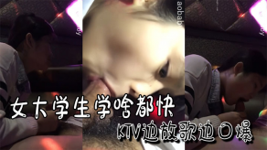 学生妹女大学生学啥都快KTV边放歌边口爆视频